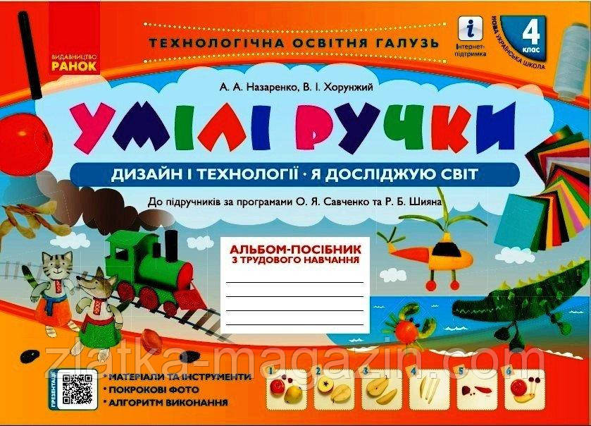 НУШ Умілі ручки. Альбом-посібник з трудового навчання. 4 клас. Дизайн і технології. Я досліджую світ