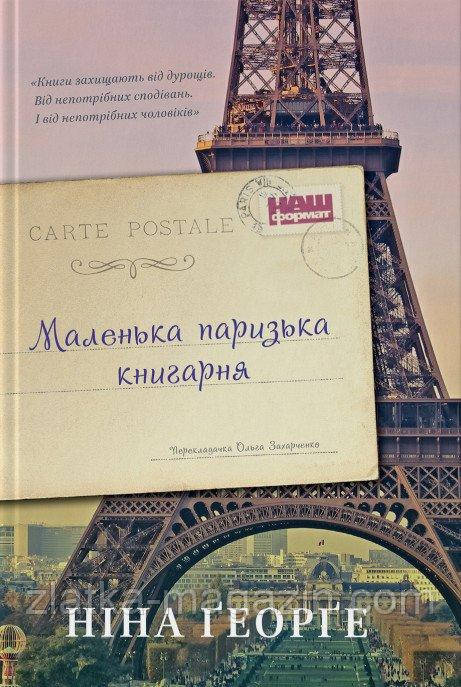 Маленька паризька книгарня. Книга 1