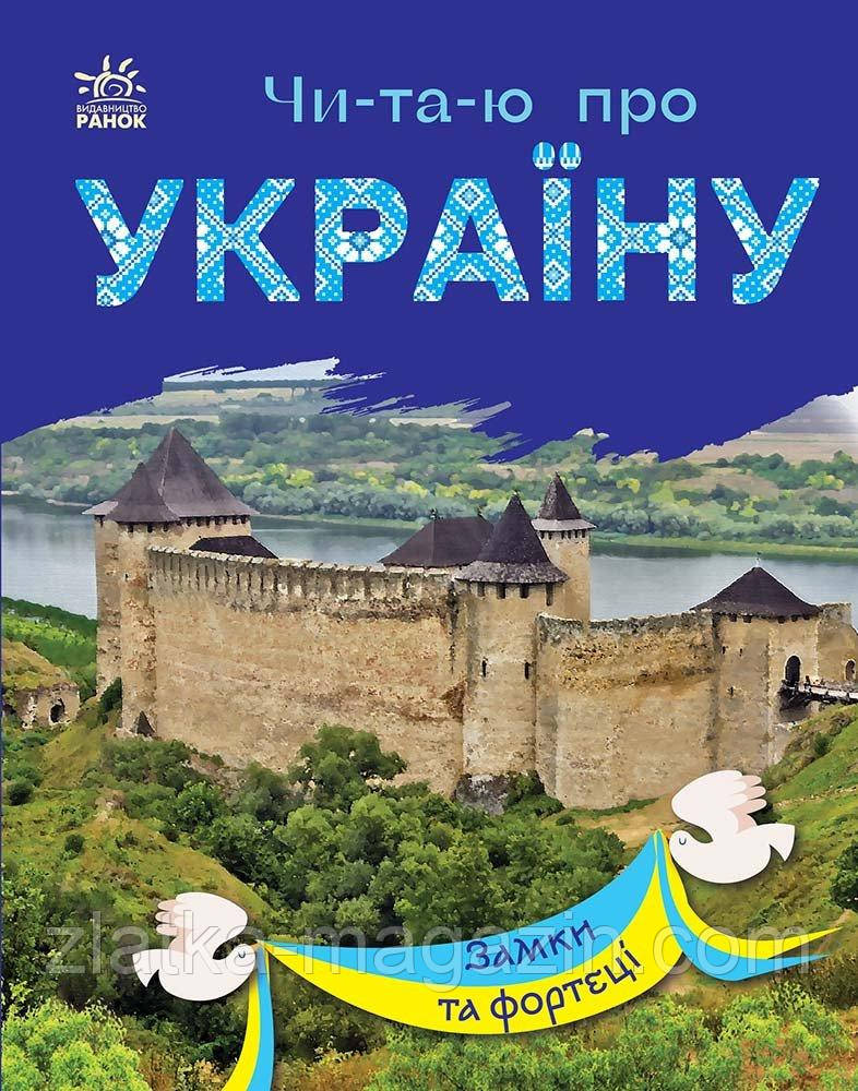 Читаю про Україну. Замки та фортеці