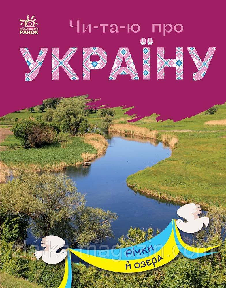 Читаю про Україну. Річки й озера