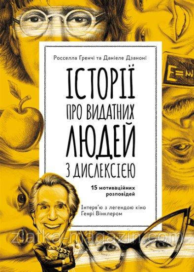 Еріксон. Історії про видатних людей з дислексією
