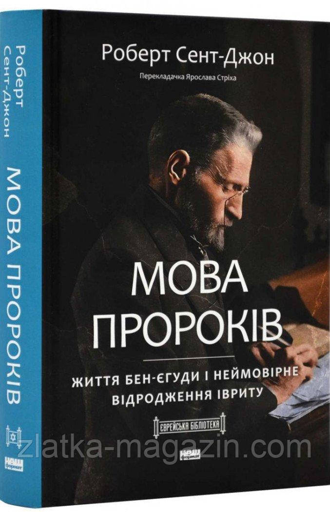 Мова пророків. Життя Бен-Єгуди та неймовірне відродження івриту