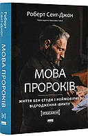 Мова пророків. Життя Бен-Єгуди та неймовірне відродження івриту