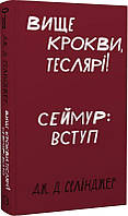 Вище крокви, теслярі! Сеймур: Вступ