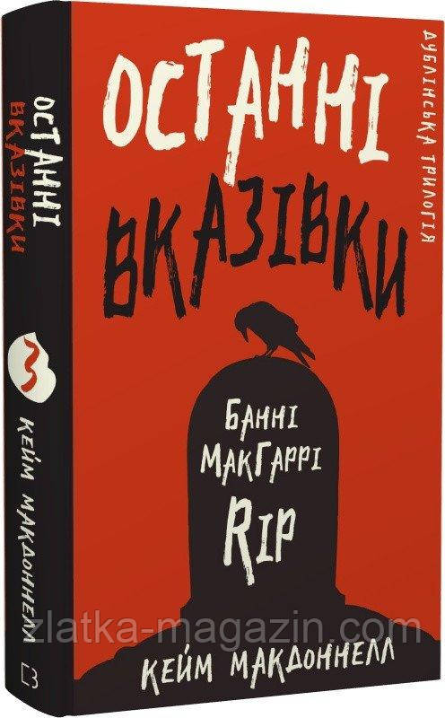 Дублінська трилогія. Останні вказівки. Книга 3