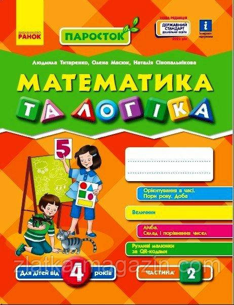 Математика та логіка. Від 4 років. Частина 2. ПАРОСТОК
