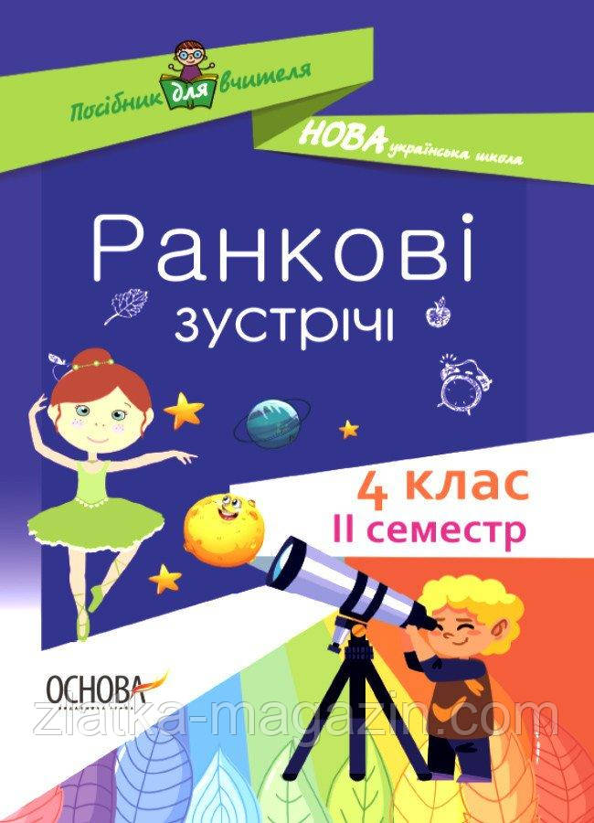 НУШ Ранкові зустрічі. 4 клас. ІІ Семестр