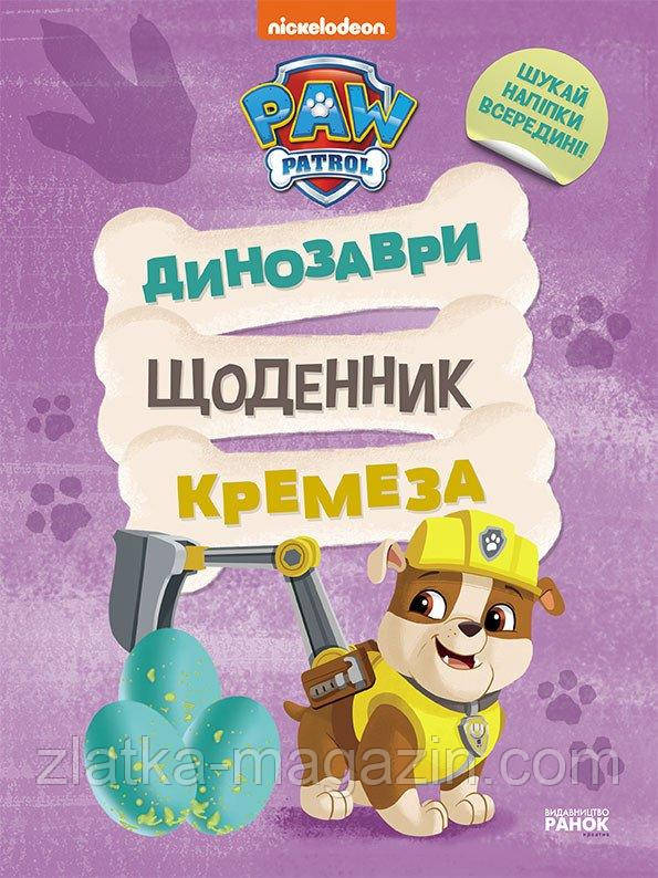 Щенячий Патруль. Динозаврі. Щоденник Кремеза
