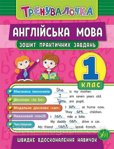 Тренувалочка. Англійська мова. 1 клас. Зошит практичних завдань