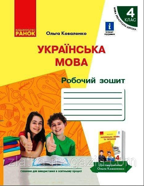 НУШ Українська мова. Робочий зошит для 4 класу з російською мовою навчання ЗЗСО до підручучника О. Коваленко