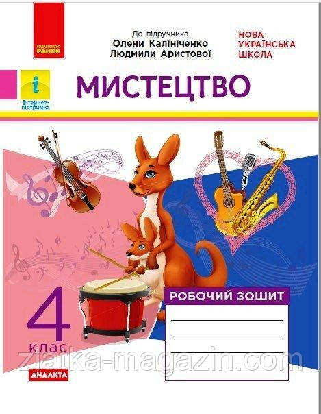 НУШ ДИДАКТА Мистецтво. 4 клас. Робочий зошит до підручника О. Калініченко, Л. Аристової