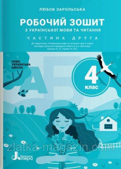 НУШ Робочий зошит з української мови та читання. 4 клас. Частина 2 до підручника Іщенко О. Л., Іщенко А. Ю.