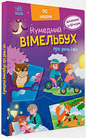 Кумедний вімельбух про день і ніч