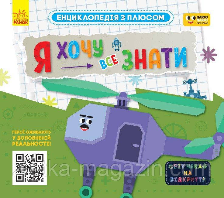 Енциклопедія з плюсом. Я хочу все знати