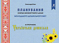 Планування освітньо-виховної роботи з дітьми молодшого дошкільного віку за програмою «Українське дошкілля»