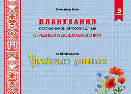 Планування освітньо-виховної роботи з дітьми середнього дошкільного віку за програмою «Українське дошкілля»