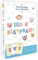 Що я відчуваю? 59 карток, що допоможуть вашій дитині розвинути емоційний інтелект