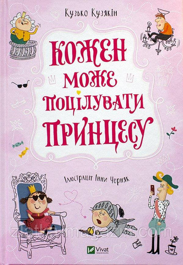 Кожен може поцілувати принцесу