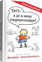 Тату, а де в мене сперматозоїди? Діти питають батьки відповідають