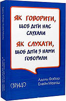 Як говорити, щоб діти нас слухали.