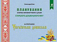 Планування освітньо-виховної роботи з дітьми старшого дошкільного віку за програмою «Українське дошкілля»