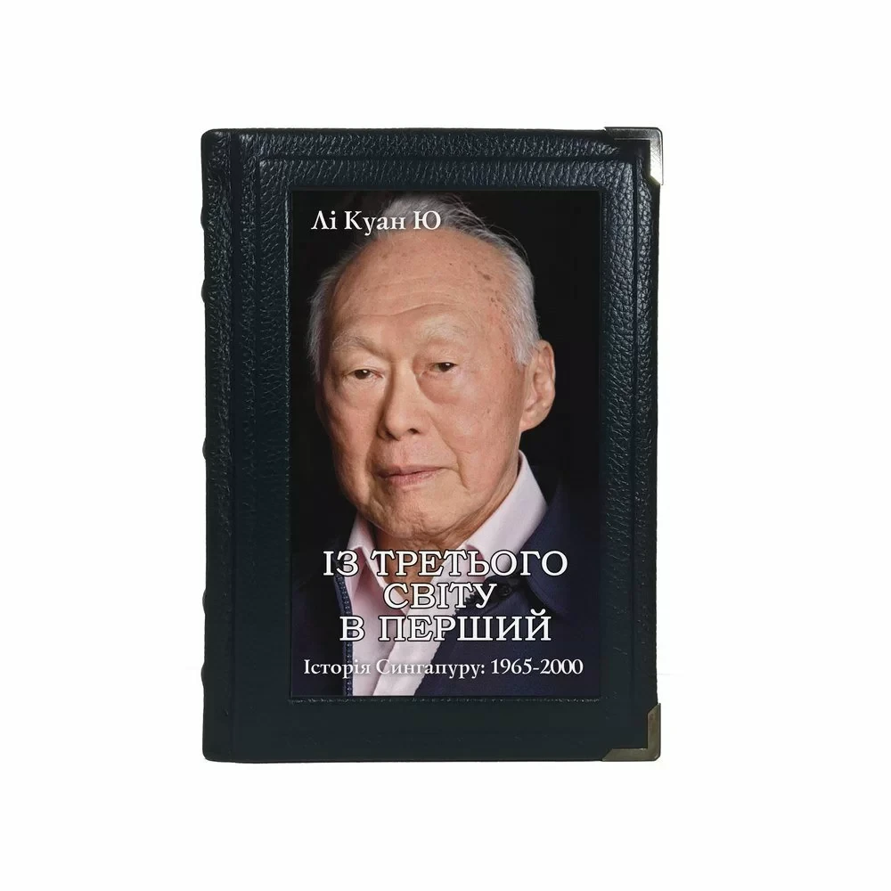 Ексклюзивна книга «Із третього світу в перший» Лі Куан Ю (укр)