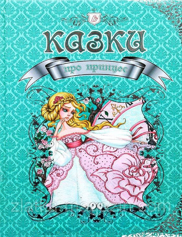 Казки про принцес