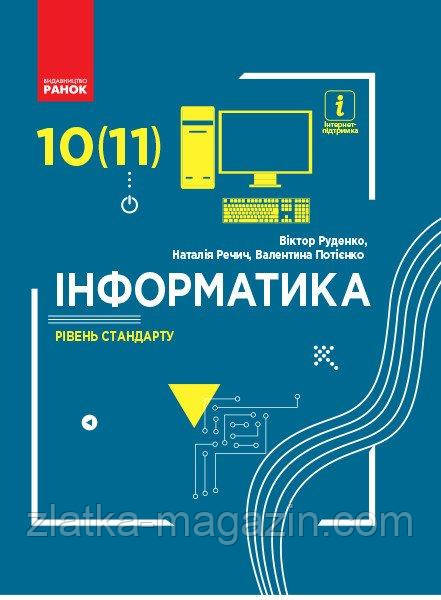 Інформатика (рівень стандарту). Підручник для 10 (11) класу закладів загальної середньої освіти