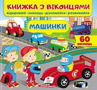 Книжка з віконцями.