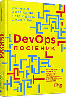 DevOps. Посібник