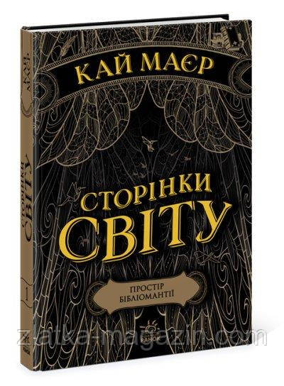 Простір бібліомантії. Сторінки світу. Книга 1