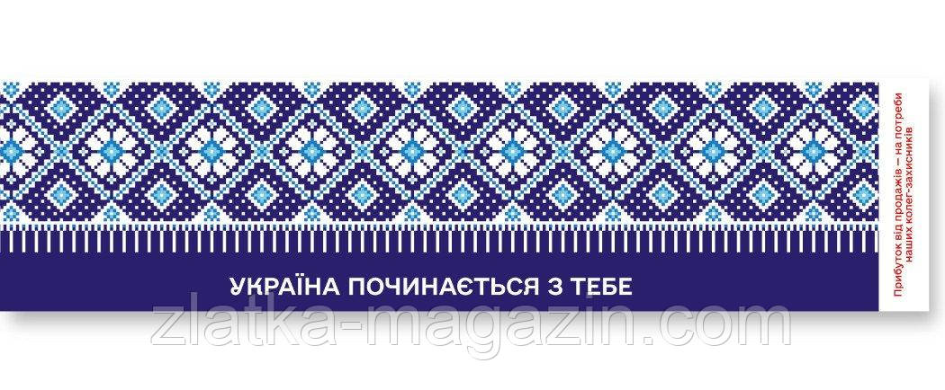 Закладка. Україна починається з тебе