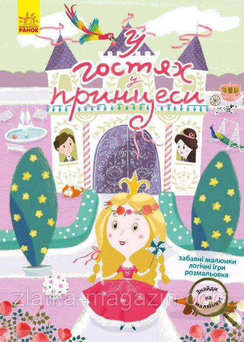 Знайді на крихітку! У гостях у принцеси, фото 1