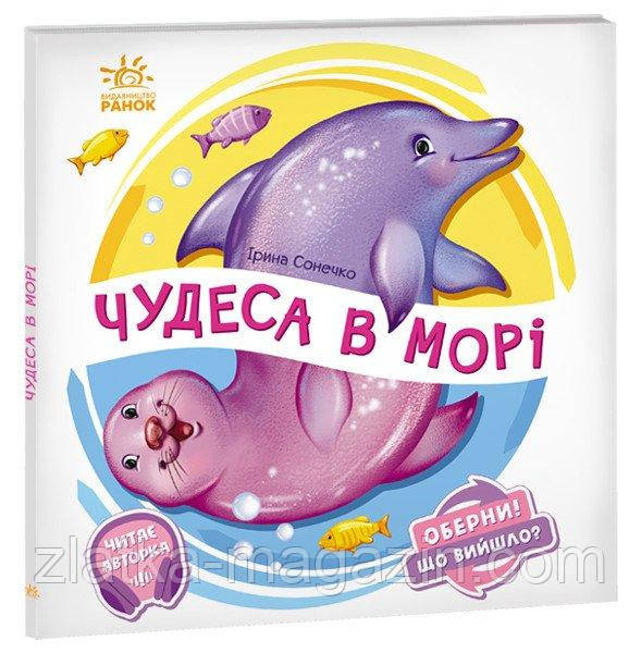Чудеса в морі. Оберни! Що вийшло?
