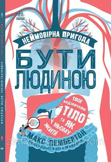 Неймовірна пригода бути людиною