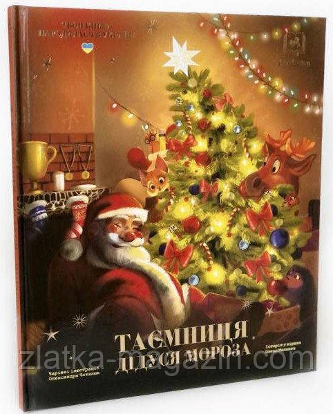 Таємниця Дідуся Мороза, фото 1