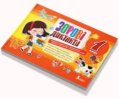 Зорові диктанти з української мови. 1 клас