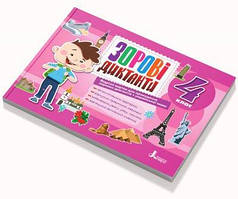 Зорові диктанти з української мови. 4 клас