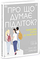 Про що думає підліток?