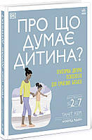 Про що думає дитина?