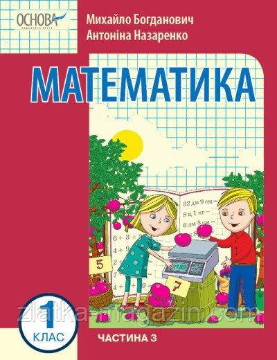 Математика навчальний посібник для 1 класу ЗЗСО (у 3-х частинах). Частина 3