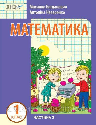 Математика навчальний посібник для 1 класу ЗЗСО (у 3-х частинах). Частина 2