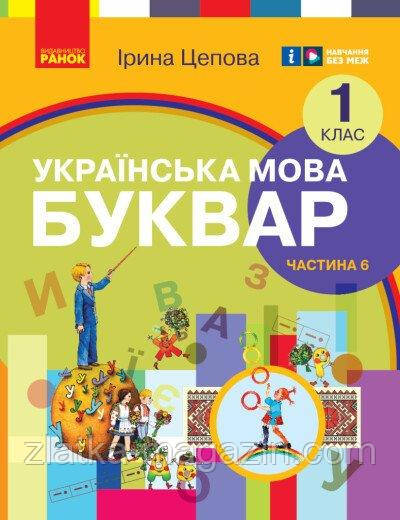 Українська мова. Буквар навчальний посібник для 1 класу ЗЗСО (у 6-х частинах). Частина 6
