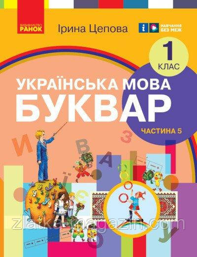 Українська мова. Буквар навчальний посібник для 1 класу ЗЗСО (у 6-х частинах). Частина 5