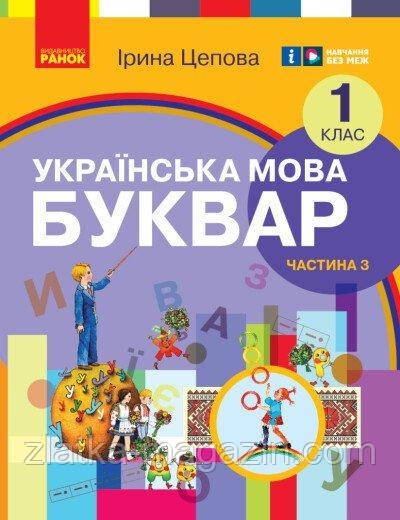 Українська мова. Буквар навчальний посібник для 1 класу ЗЗСО (у 6-х частинах). Частина 3