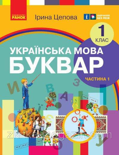 Українська мова. Буквар навчальний посібник для 1 класу ЗЗСО (у 6-х частинах). Частина 1