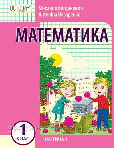 Математика навчальний посібник для 1 класу ЗЗСО (у 3-х частинах). Частина 1
