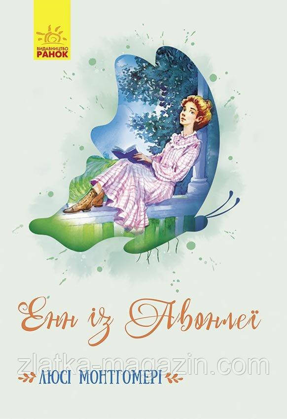 Енн із Авонлеї. Класичні романи