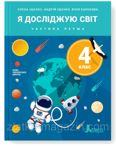 НУШ Я досліджую світ. 4 клас. Частина 1. Підручник