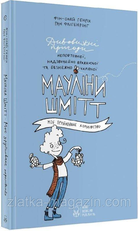 Мауліна Шмітт. Моє зруйноване королівство